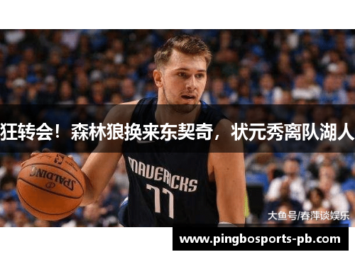 狂转会！森林狼换来东契奇，状元秀离队湖人