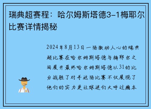 瑞典超赛程：哈尔姆斯塔德3-1梅耶尔比赛详情揭秘
