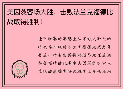 美因茨客场大胜，击败法兰克福德比战取得胜利！