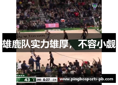 雄鹿队实力雄厚，不容小觑