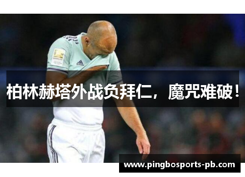 柏林赫塔外战负拜仁，魔咒难破！