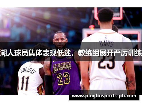 湖人球员集体表现低迷，教练组展开严厉训练