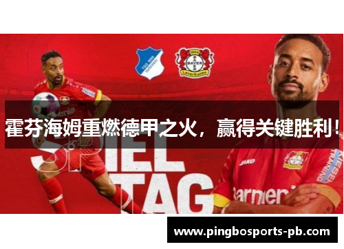霍芬海姆重燃德甲之火，赢得关键胜利！