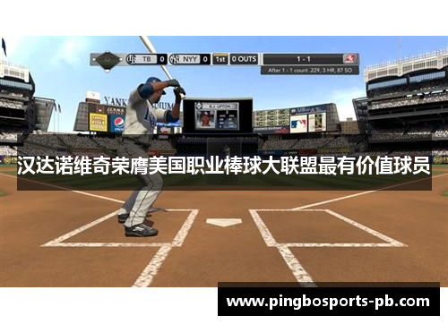 汉达诺维奇荣膺美国职业棒球大联盟最有价值球员