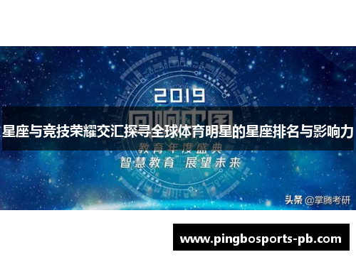 星座与竞技荣耀交汇探寻全球体育明星的星座排名与影响力