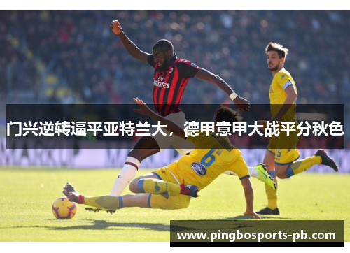 门兴逆转逼平亚特兰大，德甲意甲大战平分秋色