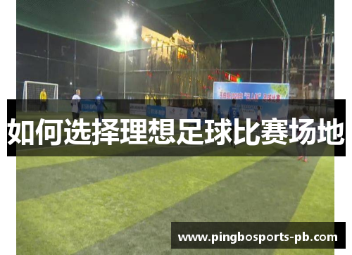 如何选择理想足球比赛场地