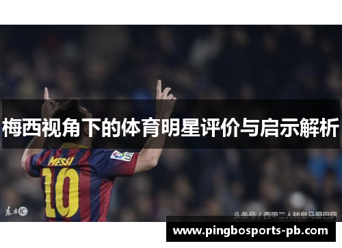 梅西视角下的体育明星评价与启示解析