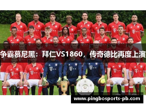 争霸慕尼黑：拜仁VS1860，传奇德比再度上演