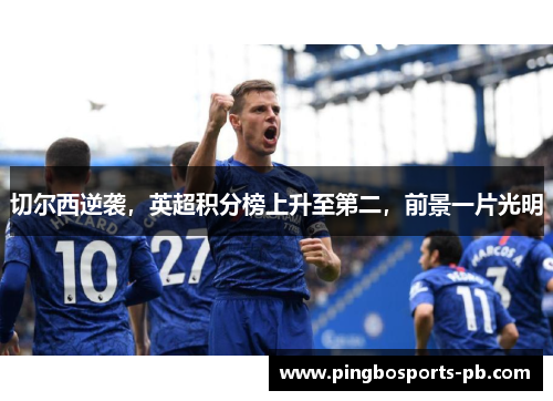 切尔西逆袭，英超积分榜上升至第二，前景一片光明