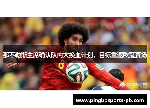那不勒斯主席确认队内大换血计划，目标重返欧冠赛场