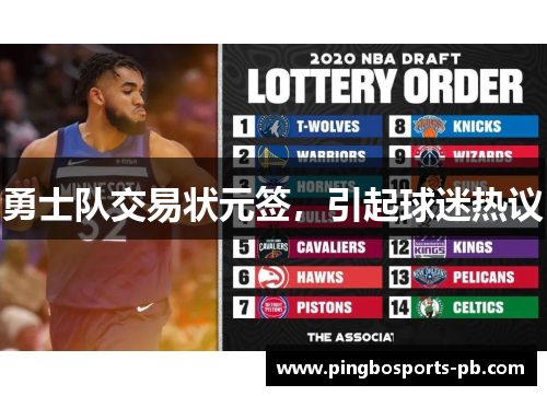 勇士队交易状元签，引起球迷热议