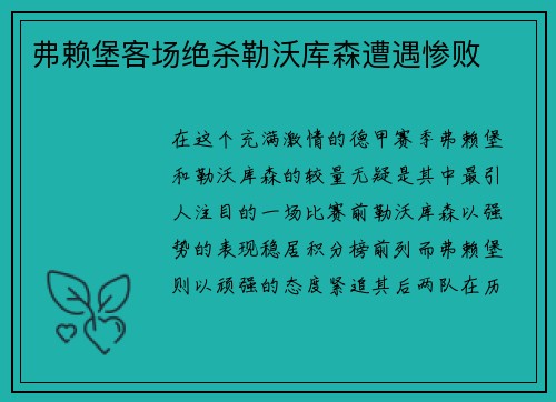 弗赖堡客场绝杀勒沃库森遭遇惨败