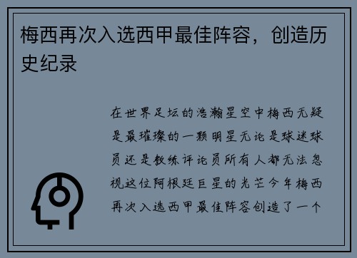 梅西再次入选西甲最佳阵容，创造历史纪录
