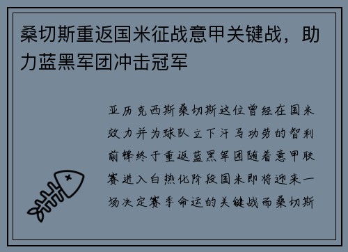 桑切斯重返国米征战意甲关键战，助力蓝黑军团冲击冠军