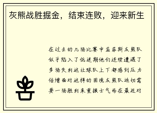 灰熊战胜掘金，结束连败，迎来新生