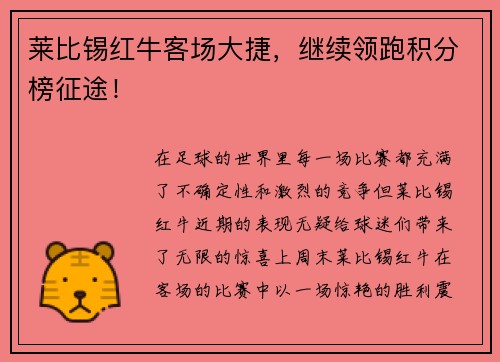 莱比锡红牛客场大捷，继续领跑积分榜征途！