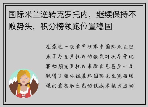 国际米兰逆转克罗托内，继续保持不败势头，积分榜领跑位置稳固