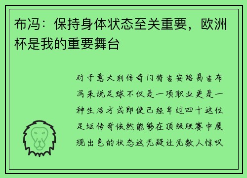 布冯：保持身体状态至关重要，欧洲杯是我的重要舞台