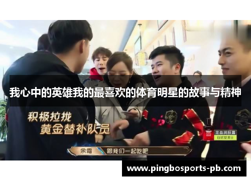 我心中的英雄我的最喜欢的体育明星的故事与精神