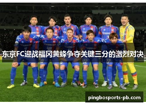东京FC迎战福冈黄蜂争夺关键三分的激烈对决