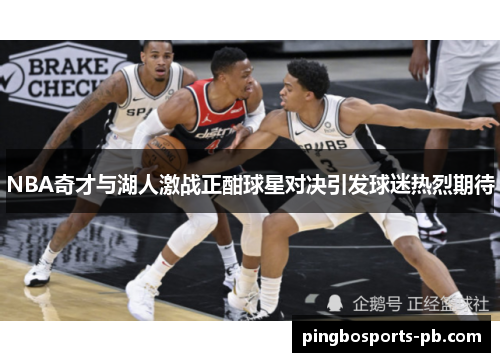 NBA奇才与湖人激战正酣球星对决引发球迷热烈期待