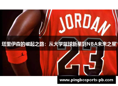 塔里伊森的崛起之路：从大学篮球新星到NBA未来之星