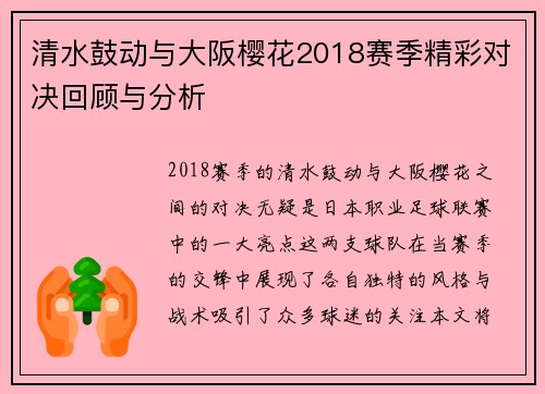 清水鼓动与大阪樱花2018赛季精彩对决回顾与分析