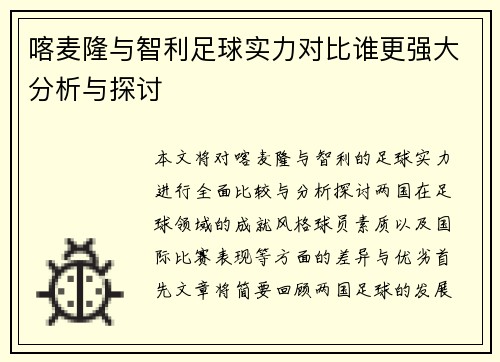 喀麦隆与智利足球实力对比谁更强大分析与探讨