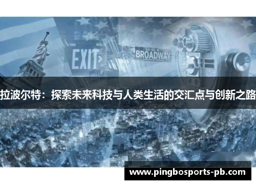 拉波尔特：探索未来科技与人类生活的交汇点与创新之路