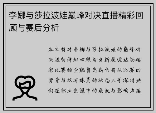 李娜与莎拉波娃巅峰对决直播精彩回顾与赛后分析