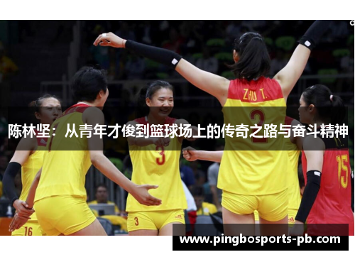陈林坚：从青年才俊到篮球场上的传奇之路与奋斗精神