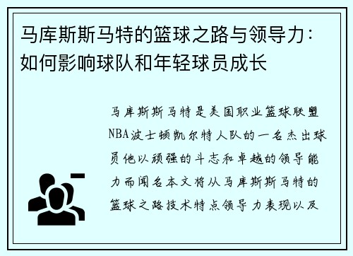 马库斯斯马特的篮球之路与领导力：如何影响球队和年轻球员成长