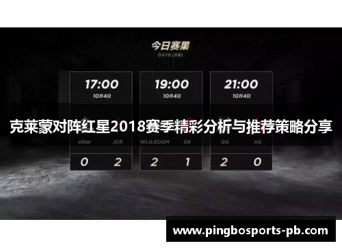 克莱蒙对阵红星2018赛季精彩分析与推荐策略分享