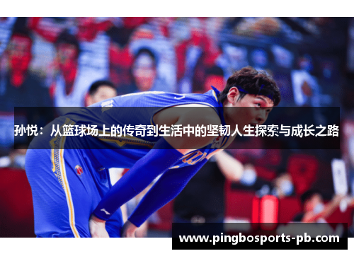 孙悦：从篮球场上的传奇到生活中的坚韧人生探索与成长之路