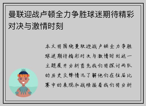 曼联迎战卢顿全力争胜球迷期待精彩对决与激情时刻